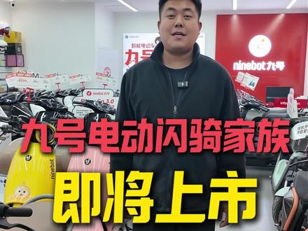 九号闪骑家族即将上市#行业最强电摩#九号电动闪骑家族