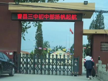 曹县三中初中部欢迎你!
评论必回