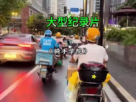 小海大型纪录片《骑手学院》#广东 #广东骑手 #广东骑手学院