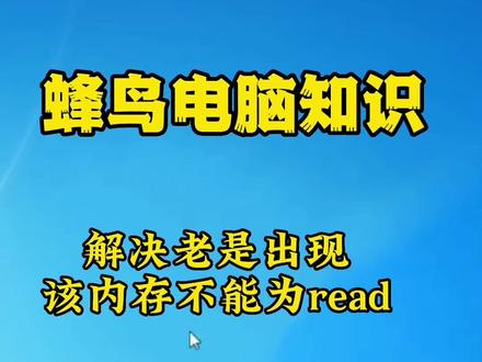 教程5:怎样解决电脑老是出现该内存不能为read?