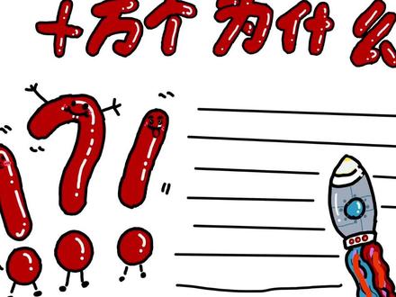 十万个为什么手抄报#手抄报作业