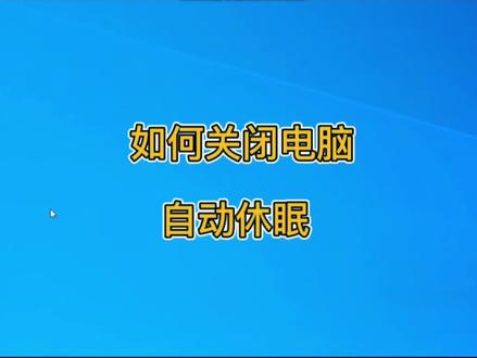 如何关闭电脑自动休眠,如何不让电脑进去入休眠状态,如何不让电脑进入待机状态,Win10、win7电脑自动黑屏#电脑 #电脑知识 #电脑小技巧 #电脑技巧 #win10