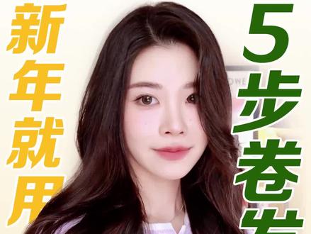 新年必备!五步手残卷发法~简单又支棱!!!(想死你们啦!)教学来源@聂影 @DOU+小助手 #卷发 #变美