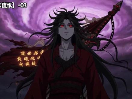 📖【梦离长流恨】-03丨洋🍅柿子-真理只在我剑锋之上! #二次元动漫 #原创动漫#ai动漫 #Al创作浪潮计划 #ai动画