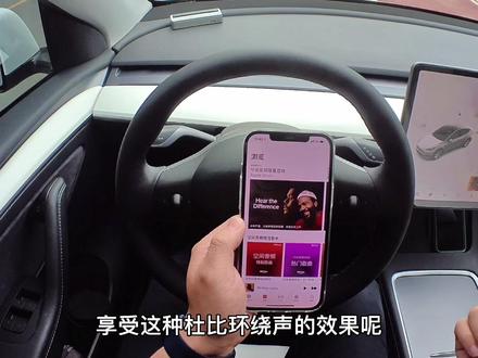苹果YYDS,在特斯拉里开启【全景声】音乐吧!#特斯拉 #modely #model3