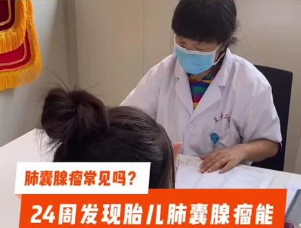 怀孕24周发现胎儿肺囊腺瘤怎么办?#兰州#医生#医学科普