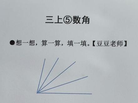 三年级上册数学 第五单元 数角问题 #三年级上册数学#数角 #角的认识 #数射线 #豆豆老师