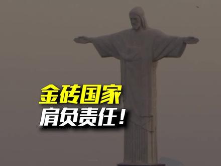 金砖国家,放弃使用美元?能实现吗?#财经 #商业 #尽知天下事