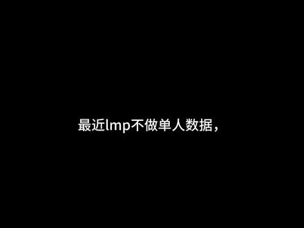 【为什么lmp不做单人数据?】#橹穆 #王橹杰穆祉丞#lm #271199
