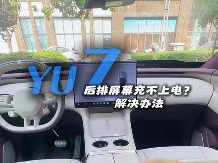 yu7后排屏幕充不上电?#每天一个用车知识 #小米yu7 #小米汽车 #汽车知识