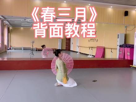 #春三月 #完整版教程#古典舞 #伞舞 大家要的教程和队形完整版在上方蓝色小程序查看@抖音小助手 #热门 #六一舞蹈 #敬黉艺术