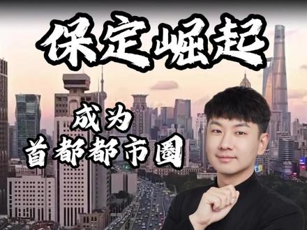 保定多地崛起,首都都市圈的战略支撑 详细拆解都市圈中的保定命运!#保定 #河北保定