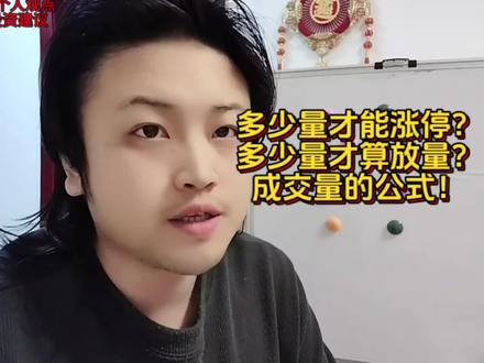 你的股票需要多少的量才能涨停?看懂这个成交量公式就行了#干货分享#股票#股民#金融#涨停