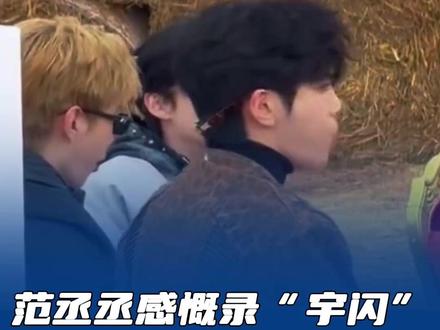 范丞丞感慨录“闪宇”插不上嘴 #范丞丞 #王鹤棣 #白鹿 #路透
