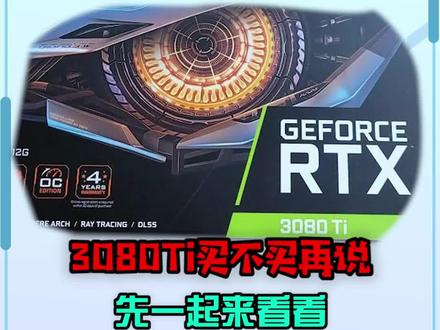 #电脑 #组装电脑 #显卡 #3080ti 买不买再另说,3080Ti GPU-Z真实参数曝光,先来一睹为快。