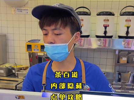 在奶茶店工作7年的员工才总结出的茶百道隐藏点单,不好喝你来打我#奶茶 #探店苏州#美食创作人