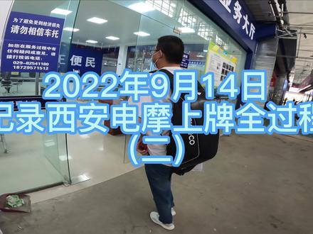 (二)西安第一辆电摩上牌成功,整体用时1小时10分钟,#森蓝ES5 @宗申森蓝新能源摩托车
