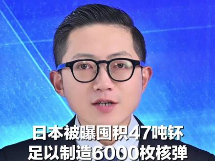 重大隐患! 日本被曝囤积47吨钚 足以制造6000枚核弹 联合国:坚持核不扩散立场始终不变