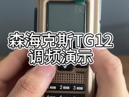 森海克斯GT-12的调频方法#森海克斯gt12 #业余无线电 #对讲机