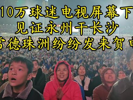 永州真干赢长沙了,哪些城市会发来贺电?#足球#永州#湘超