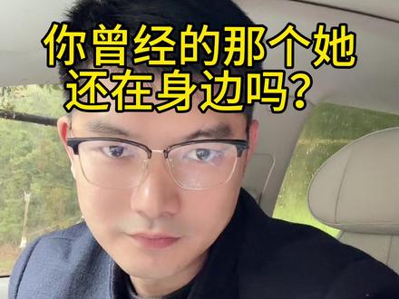 曾经说一起到老的人,她现在还在身边吗?