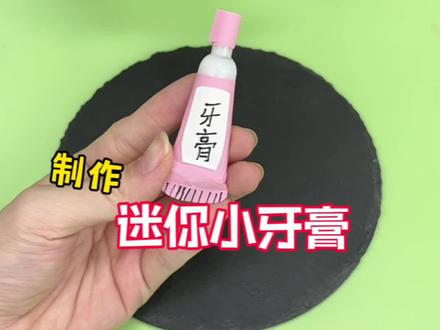 挑战制作迷你小牙膏 #创意diy #创意手工 #瓜子二手车