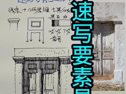 速写要素都有啥?画画一定要会。
#门的画法 #古建筑手绘 #速写 #画画