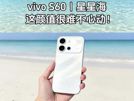 vivo S60真机上手,外观颜值变化这么大,星星海的配色看了很难不心动 #vivoS60星星海 #vivoS60原生感4K实况 #我喜欢我有独特星光