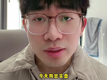 最近可能是洗盘,有子弹的话分批打,没有的话放着就行了#基金 #狗总 #黄金