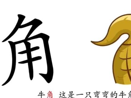 #每天认识一个汉字 #启蒙早教 #每天学习一点点 #幼儿识字 @DOU+小助手