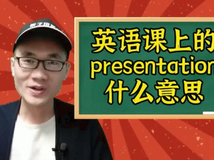 有同学问:英语课上的presentation啥意思? #学英语 #零基础英语
