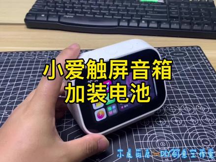 小米音箱加装电池#手工diy #电子产品 #数码产品 #ཻ数ཻ码ཻ科ཻ技ཻ #维修