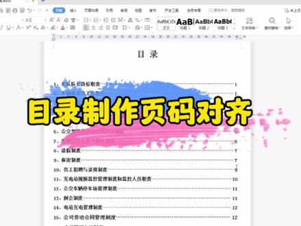 目录页码对齐 #办公软件技巧 #办公技巧 #office办公技巧 #打工人的心酸