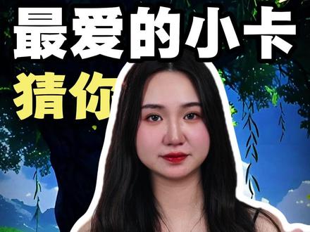 信不信我一秒,就能猜出你最爱的小卡? #孩子教育 #儿童安全 #冷知识 #往来电竞