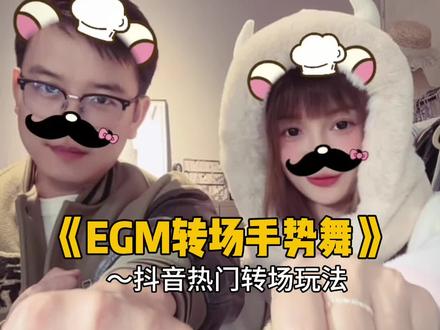 EGM转场手势舞 快来和好朋友一起拍这个EGM转场手势舞 #娟教程