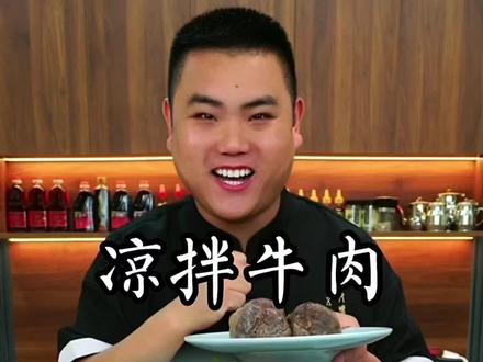 凉拌牛肉这样做清凉爽口颜色还清气#凉拌牛肉 #凉拌菜