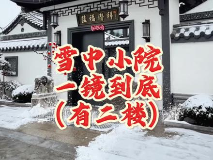 雪中小院,一镜到底(有二楼)#中式庭院 #农村自建房 #乡村守护人 #农村生活 #中式合院