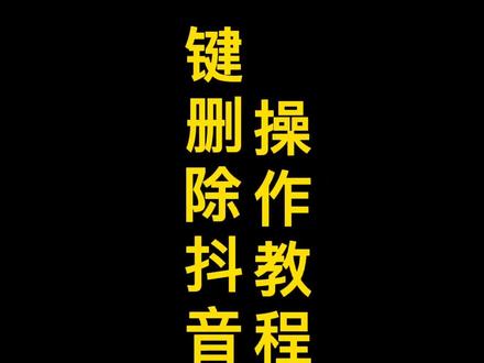 一键删除抖音消息#喜欢就关注我吧 #奇妙知识在抖音