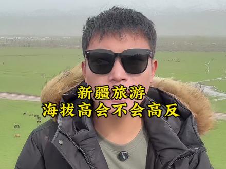 大家只要不去特定的几个区域完全不用担心高反的,如果你是带老人小孩过来的话就不是很建议去海拔太高的地方#新疆是个好地方 #那拉提草原