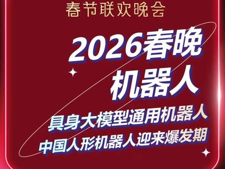 中国机器人迎来爆发期,这既是未来的起点,也要保持一份清醒,道阻且长,脚踏实地,创出未来 #春晚机器人 #2026春晚 #功夫机器人 #具身智能 #湾区智能观察