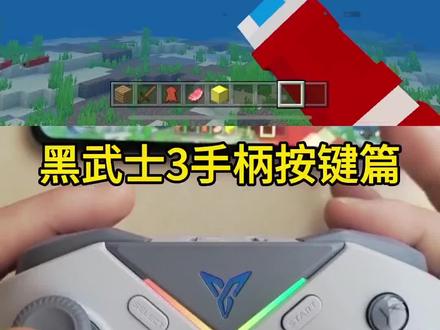 #我的世界 手柄教学篇,我的世界手柄操作技巧和键位介绍,飞智黑武士3手柄值不值得入手,花雨庭搭路方法跑跳搭教程pvp技巧,mc冷知识,我的世界萌新手柄推荐#mc #花雨庭 #我的世界生存