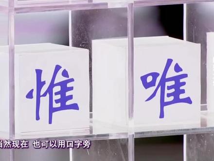 “唯”与“惟”的用法你分得清吗?来听大学士的讲解吧!