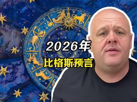 比格斯关于2026年预言 #比格斯预言 #2026预言