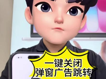 打开 App 跳转广告?一招根治! 关闭#iPhone #弹窗广告 #实用小妙招 #内行人揭秘真实套路