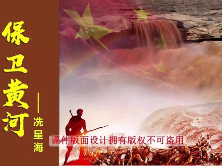 保卫黄河———音乐公开课