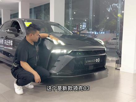23款领克03,与22款03+马力一样,入门版就是2.0t,链接已放#每天推荐好车 #领克03 #中视频伙伴计划 #懂车帝拍车赚钱计划 #西瓜视频