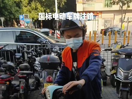 免费帮粉丝注销电动车牌!#性价比高的电动车推荐 #电动车以旧换新 #欢迎新老客户的光临