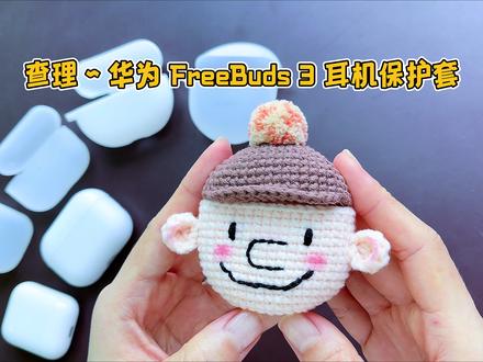 毛线钩织华为耳机套,学会加针方法,边钩边比对,不合适及时补救 #钩针教程 #手工编织 #华为耳机 #耳机套