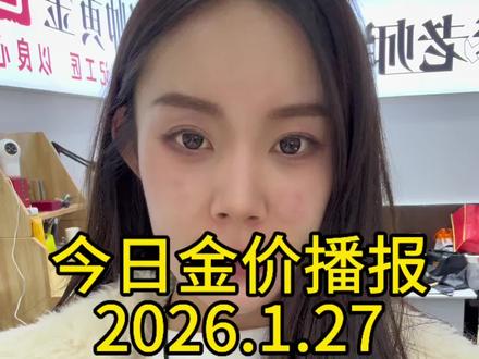 2026年1月27日金价行情#今日金价