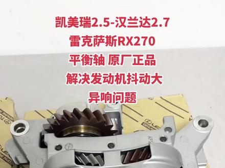 #汽车配件 凯美瑞 汉兰达 平衡轴 冷车启动发动机抖动大 异响 ,平衡轴损坏而导致,直接更换原厂平衡轴解决抖动异响问题#凯美瑞 2.5#汉兰达 2.7 #雷克萨斯 RX270#平衡轴